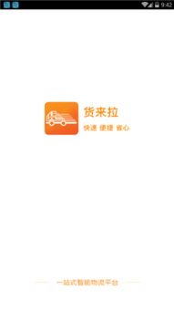 助力輕松搬家，同城貨運(yùn)新選擇——貨來(lái)拉APP下載及服務(wù)全解析